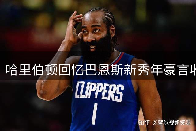 哈里伯顿回忆巴恩斯新秀年豪言收购银行经历